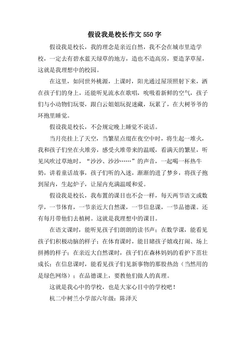 假如我是校长作文550字