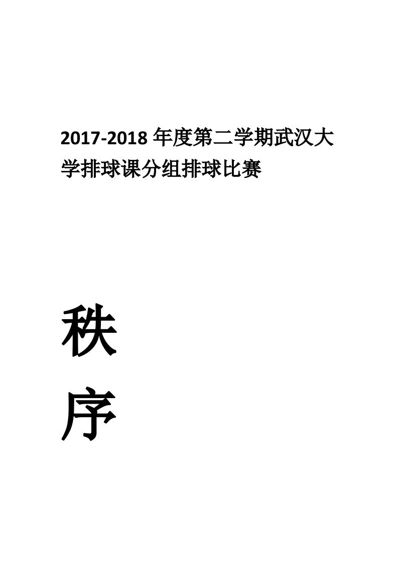 排球比赛秩序册