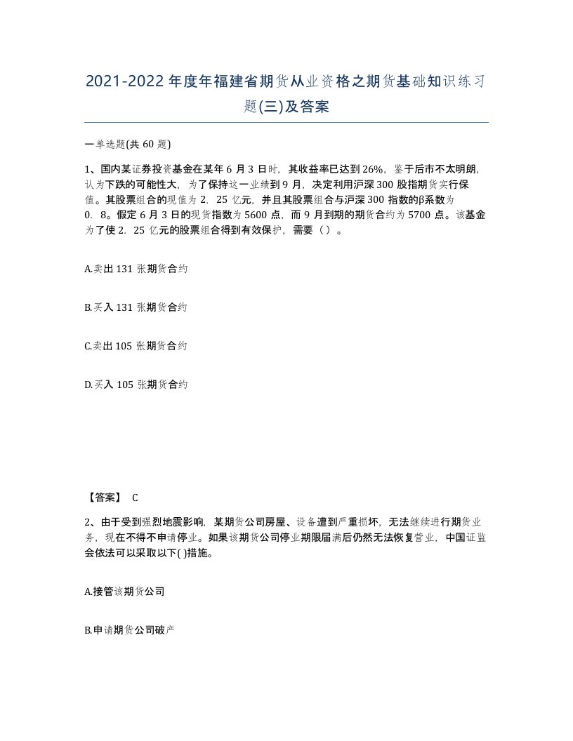 2021-2022年度年福建省期货从业资格之期货基础知识练习题三及答案