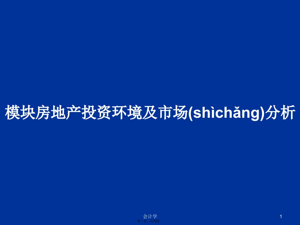 模块房地产投资环境及市场分析学习教案