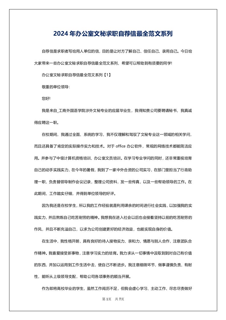 2024年办公室文秘求职自荐信最全范文系列