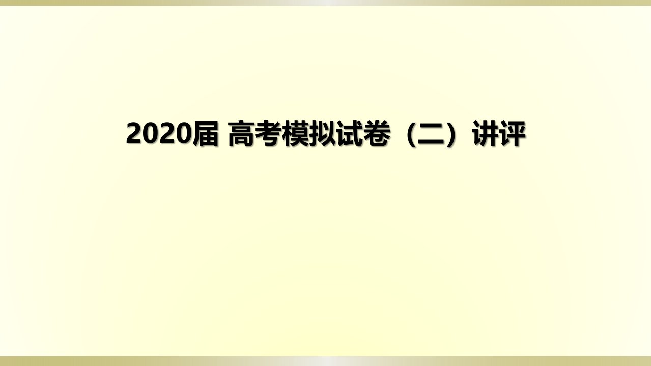 2020届高考模拟试卷（二）生物讲评课件