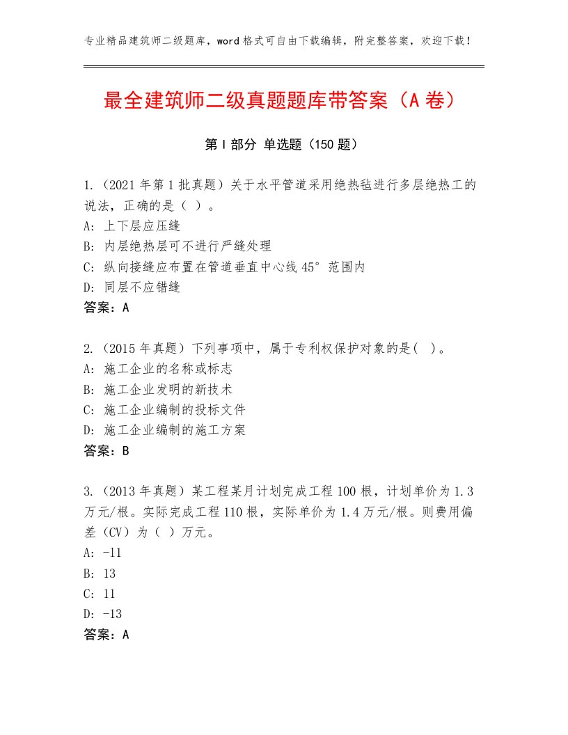 最全建筑师二级真题题库带答案（A卷）