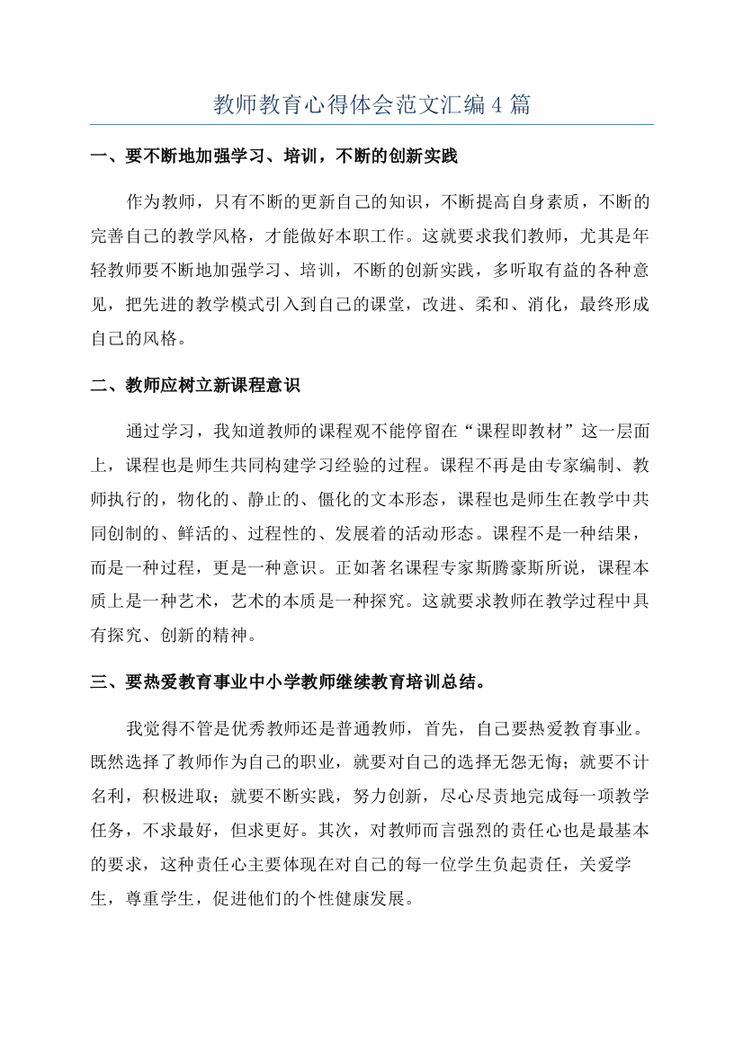 教师教育心得体会范文汇编4篇