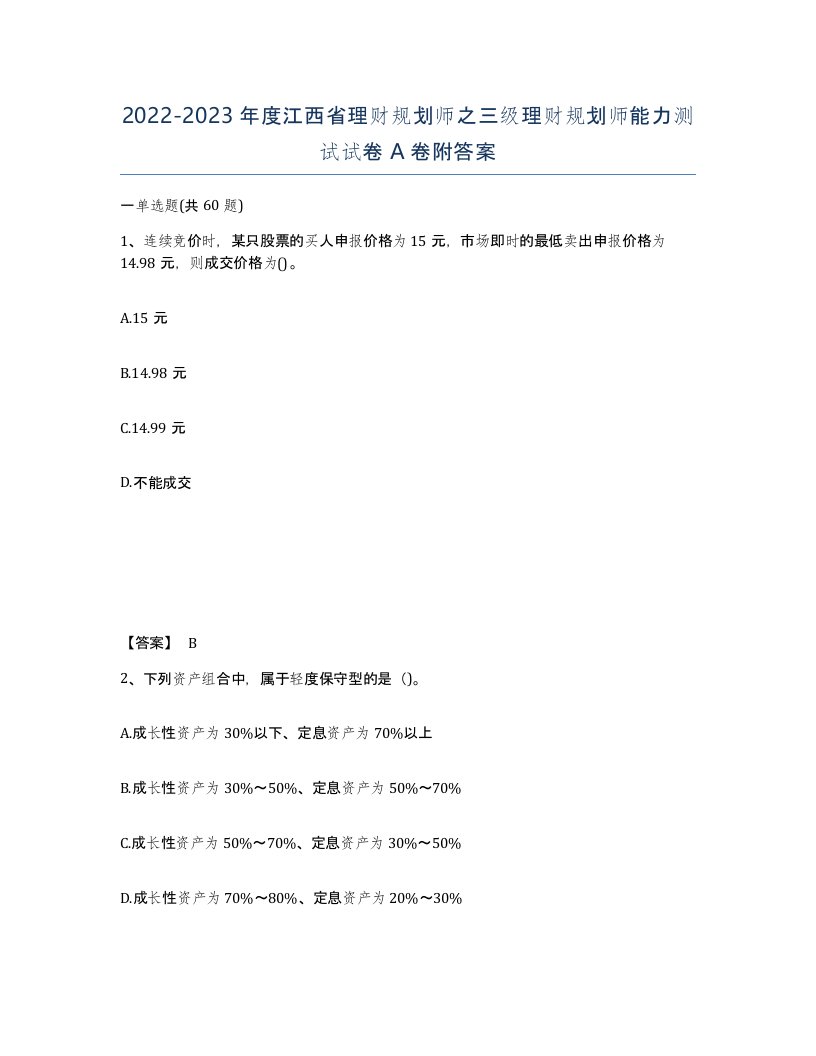 2022-2023年度江西省理财规划师之三级理财规划师能力测试试卷A卷附答案