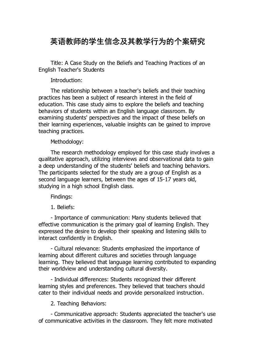 英语教师的学生信念及其教学行为的个案研究
