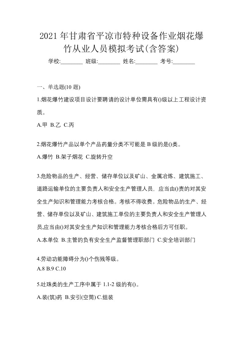 2021年甘肃省平凉市特种设备作业烟花爆竹从业人员模拟考试含答案