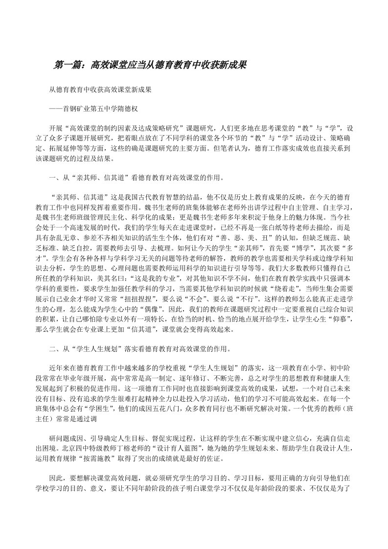 高效课堂应当从德育教育中收获新成果[修改版]