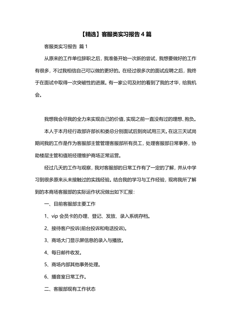 精选客服类实习报告4篇