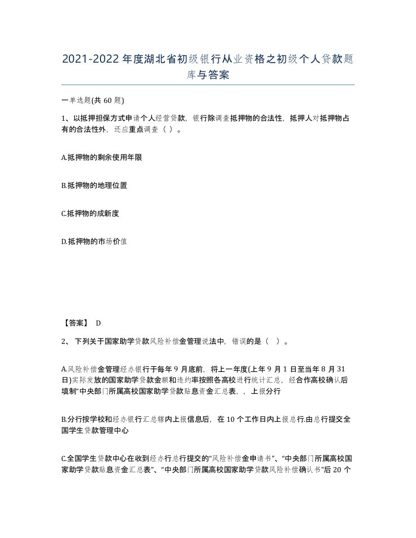 2021-2022年度湖北省初级银行从业资格之初级个人贷款题库与答案