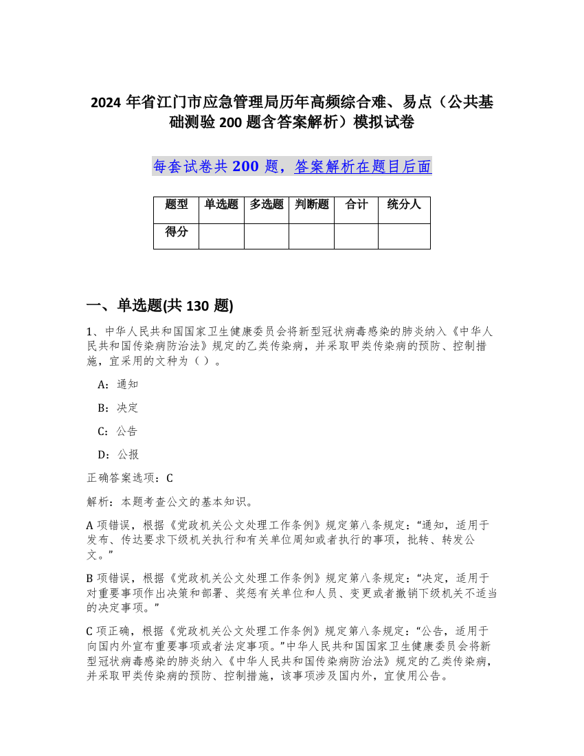 2024年省江门市应急管理局历年高频综合难、易点（公共基础测验200题含答案解析）模拟试卷