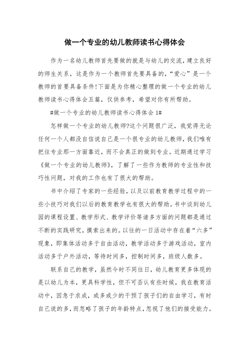 教学心得_做一个专业的幼儿教师读书心得体会