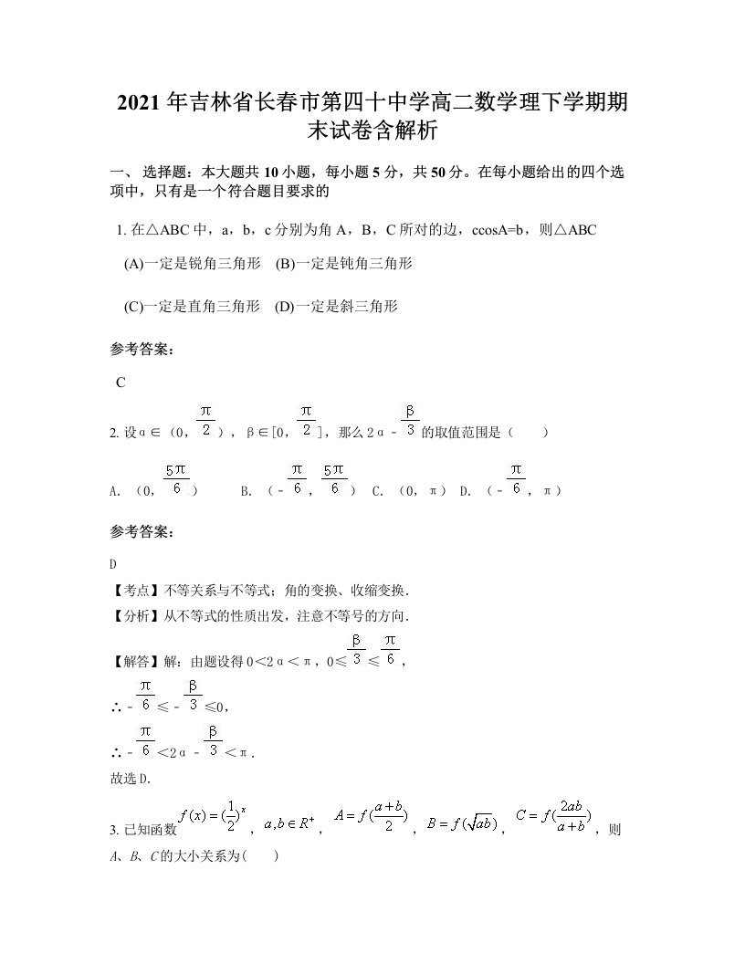 2021年吉林省长春市第四十中学高二数学理下学期期末试卷含解析