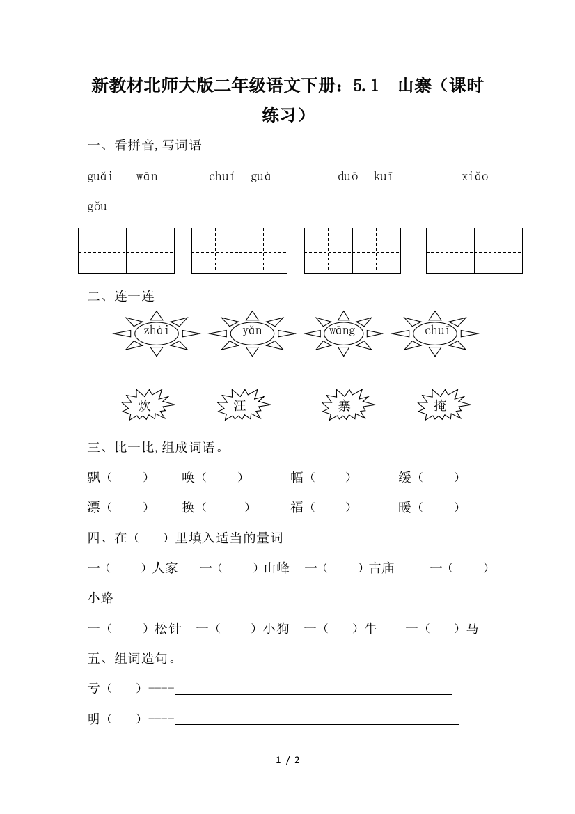 新教材北师大版二年级语文下册：5.1--山寨(课时练习)