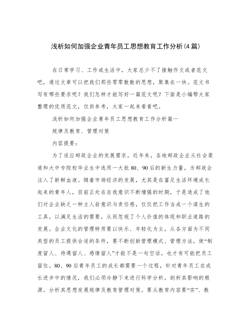 浅析如何加强企业青年员工思想教育工作分析(4篇)