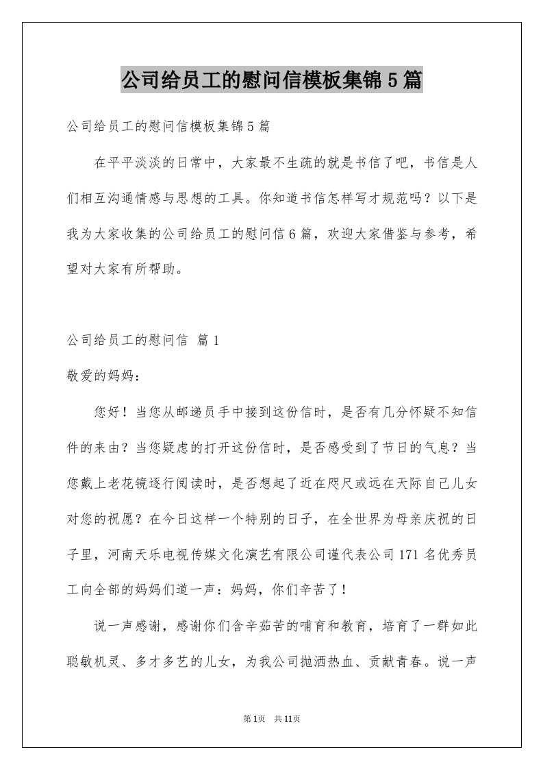 公司给员工的慰问信模板集锦5篇