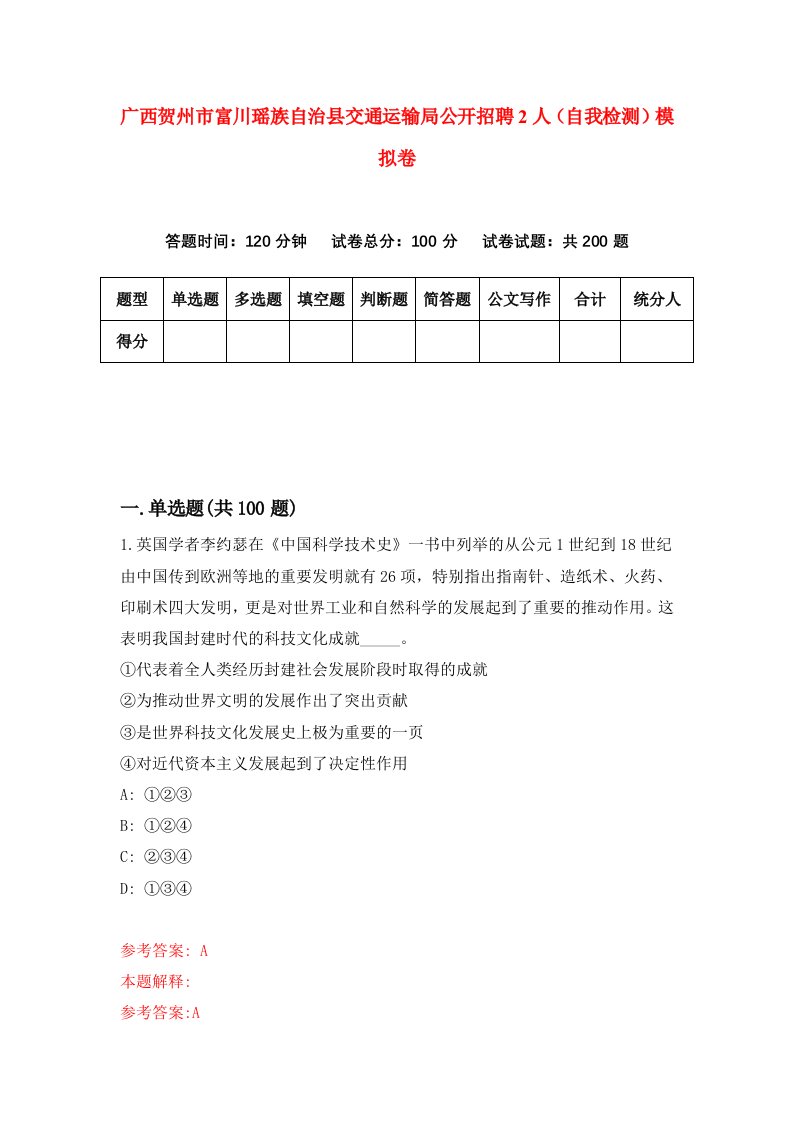 广西贺州市富川瑶族自治县交通运输局公开招聘2人自我检测模拟卷9