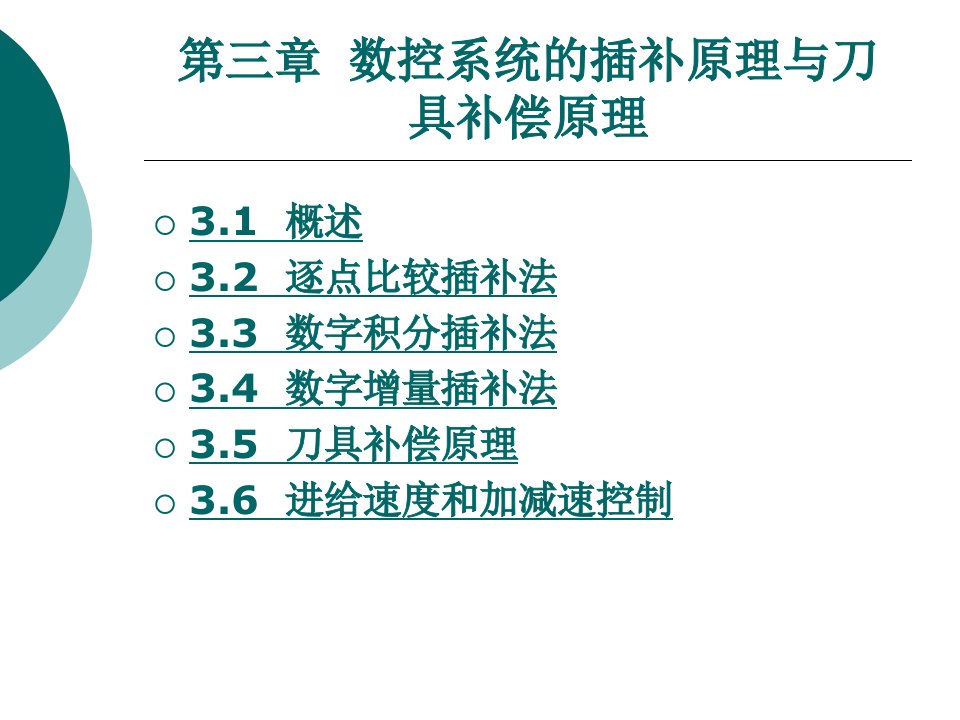 第3章数控系统的插补原理与刀具补偿原理