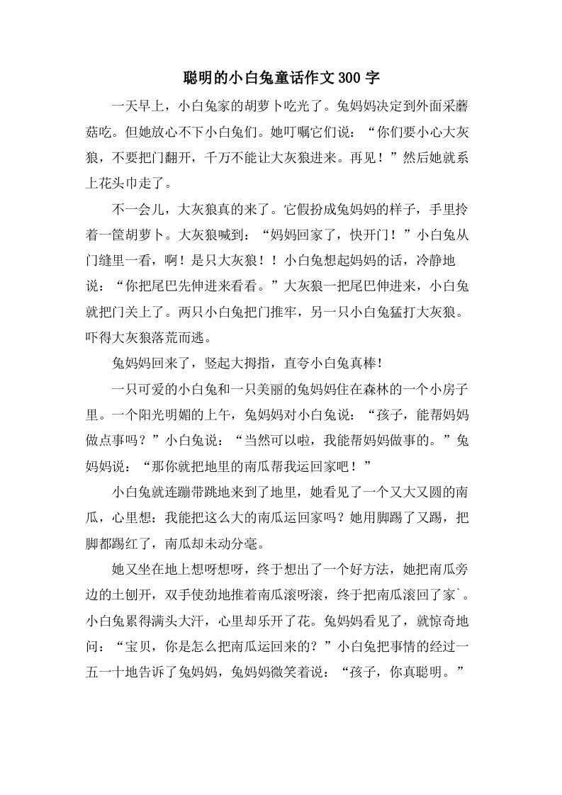 聪明的小白兔童话作文300字