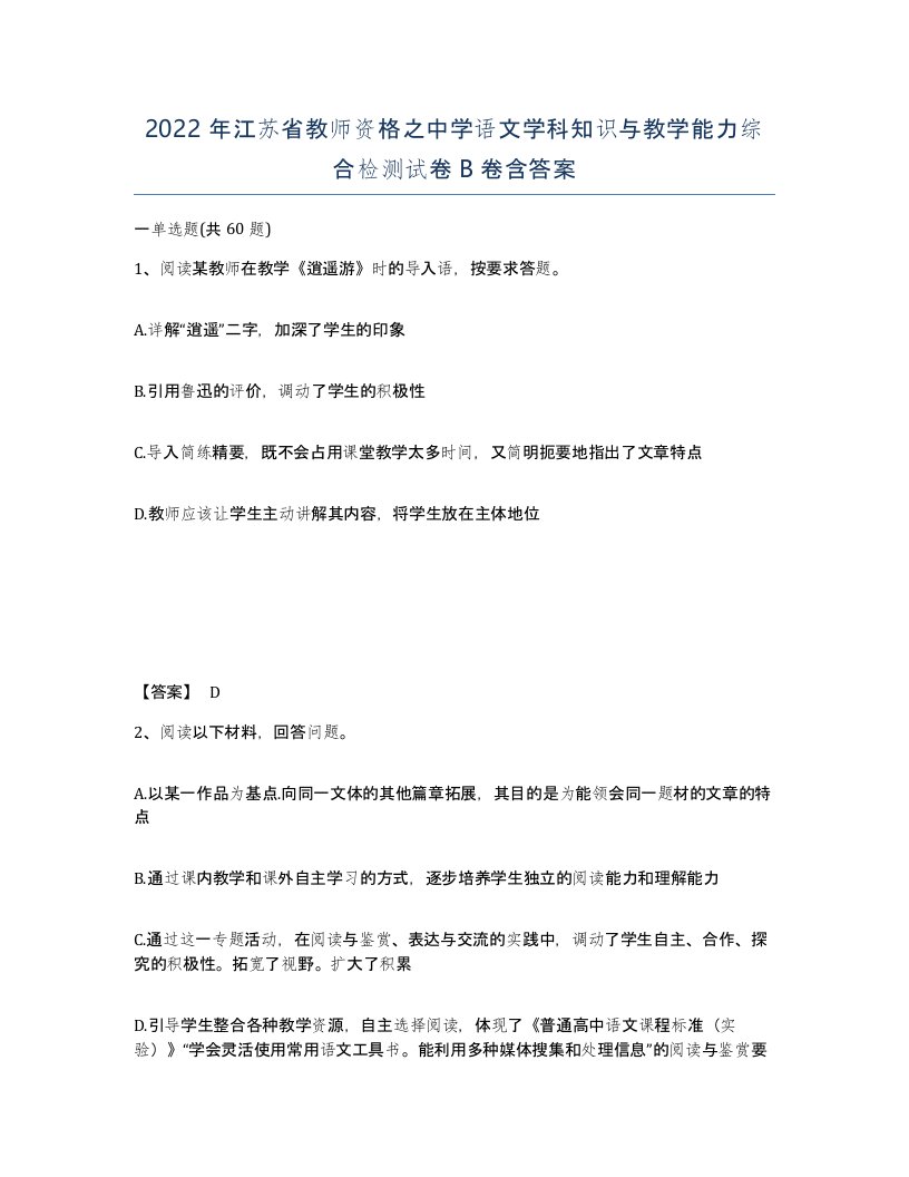 2022年江苏省教师资格之中学语文学科知识与教学能力综合检测试卷B卷含答案