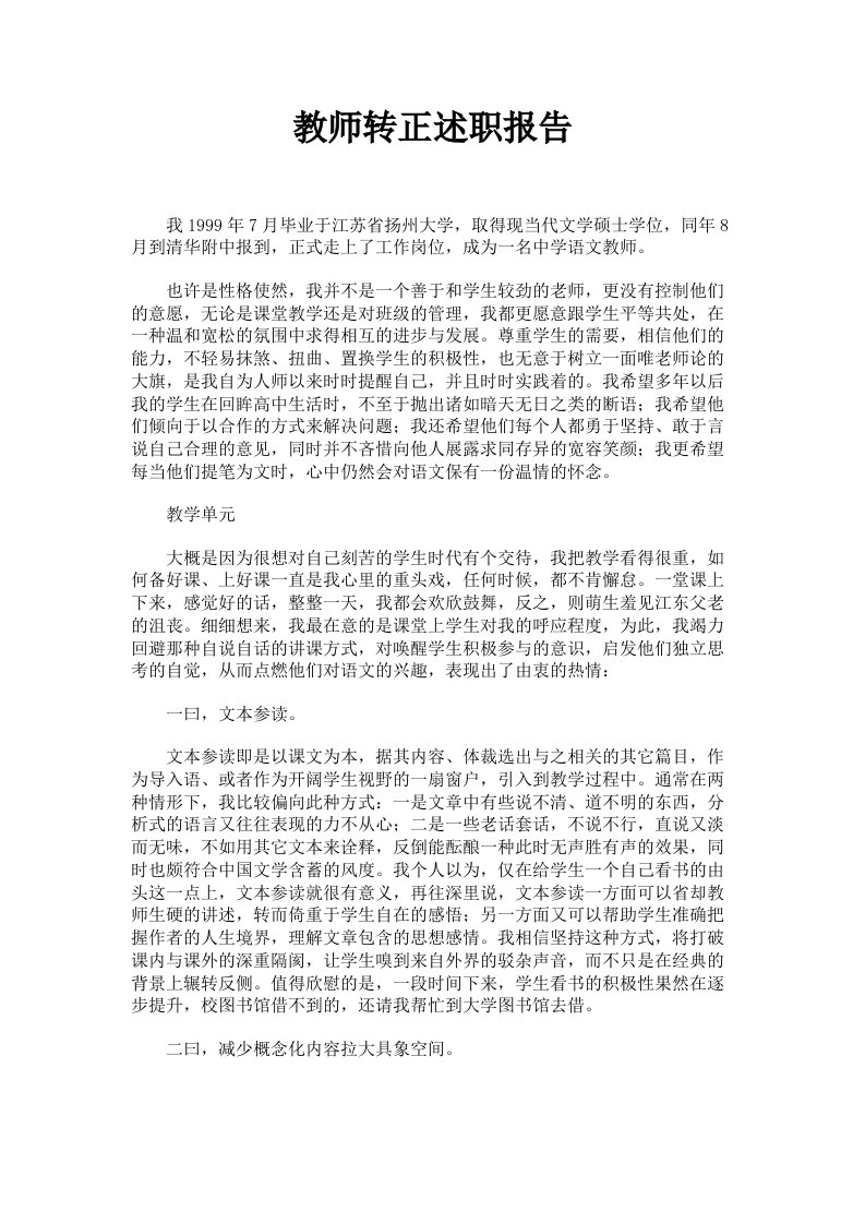 教师转正述职报告