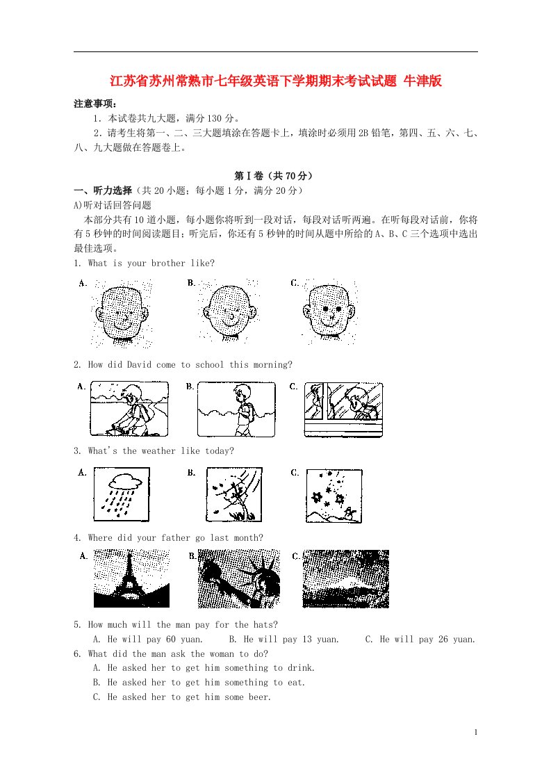 江苏省苏州常熟市七级英语下学期期末考试试题