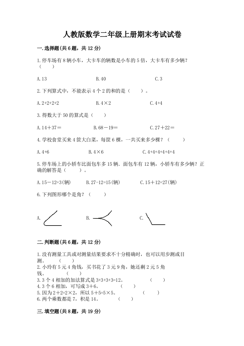 人教版数学二年级上册期末考试试卷附答案(能力提升)