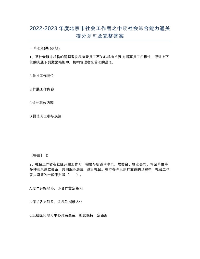 2022-2023年度北京市社会工作者之中级社会综合能力通关提分题库及完整答案