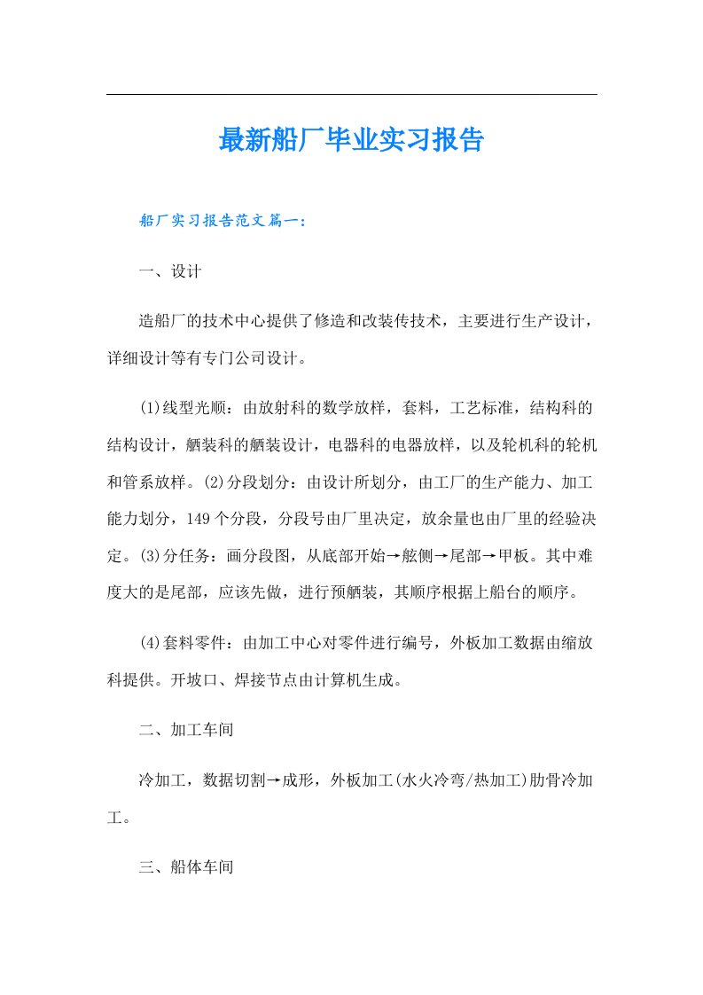 最新船厂毕业实习报告