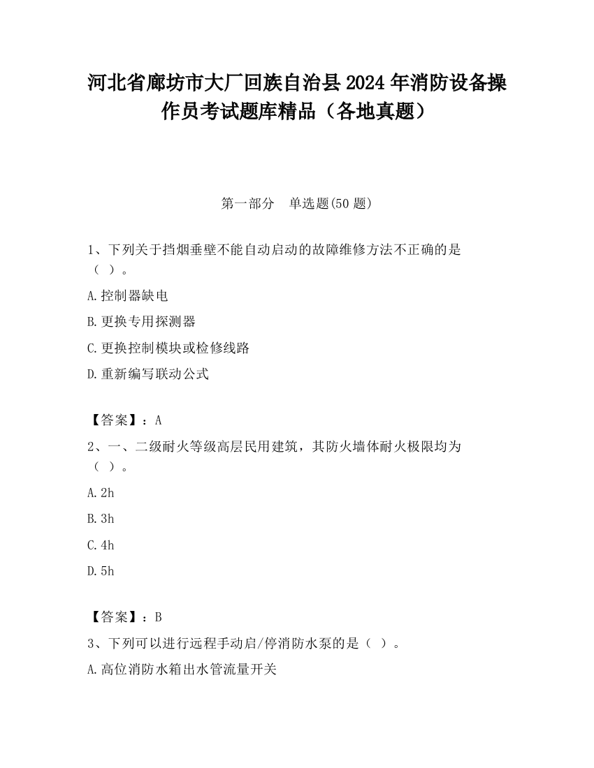 河北省廊坊市大厂回族自治县2024年消防设备操作员考试题库精品（各地真题）