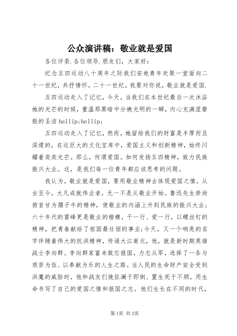 公众演讲稿：敬业就是爱国