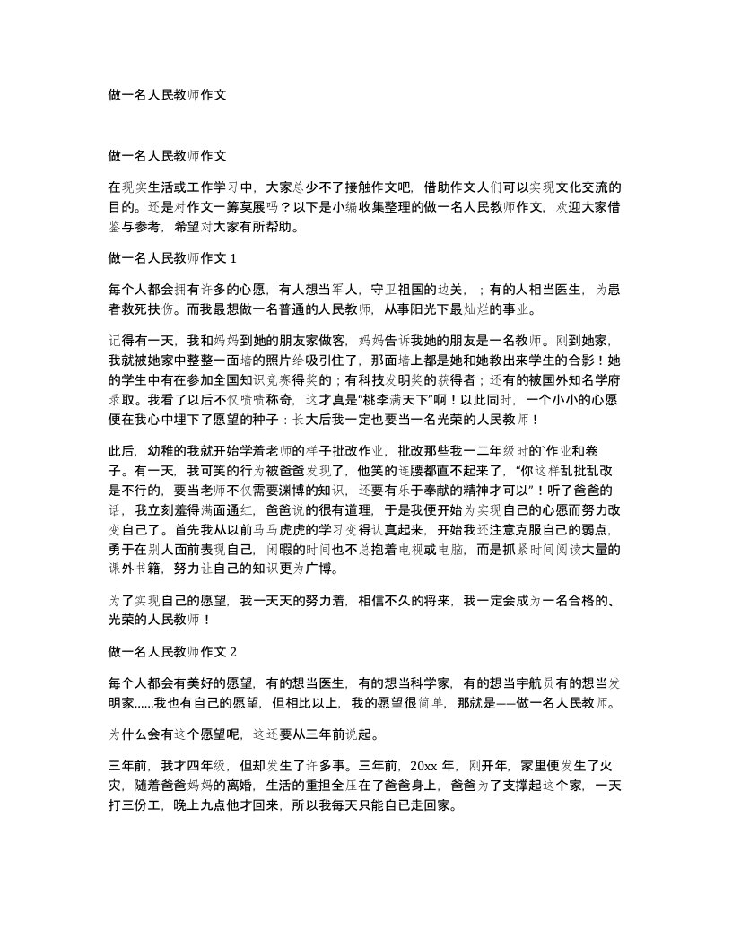 做一名人民教师作文