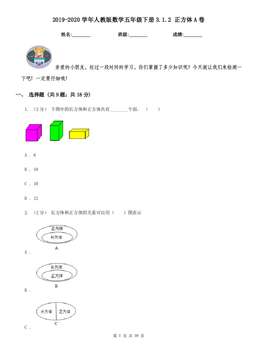 2019-2020学年人教版数学五年级下册3.1.2-正方体A卷模拟