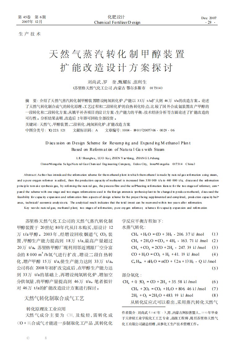 天然气蒸汽转化制甲醇装置扩能改造设计方案探讨.pdf