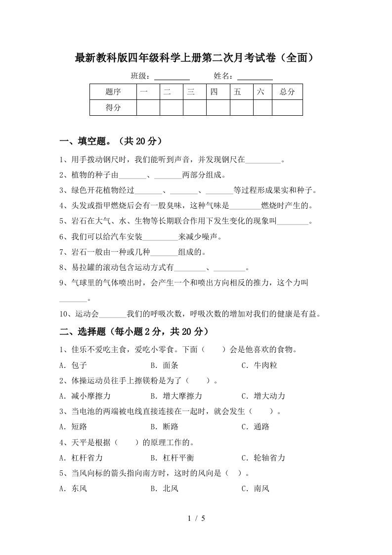 最新教科版四年级科学上册第二次月考试卷全面