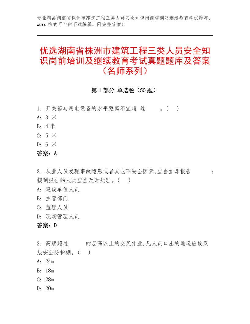 优选湖南省株洲市建筑工程三类人员安全知识岗前培训及继续教育考试真题题库及答案（名师系列）