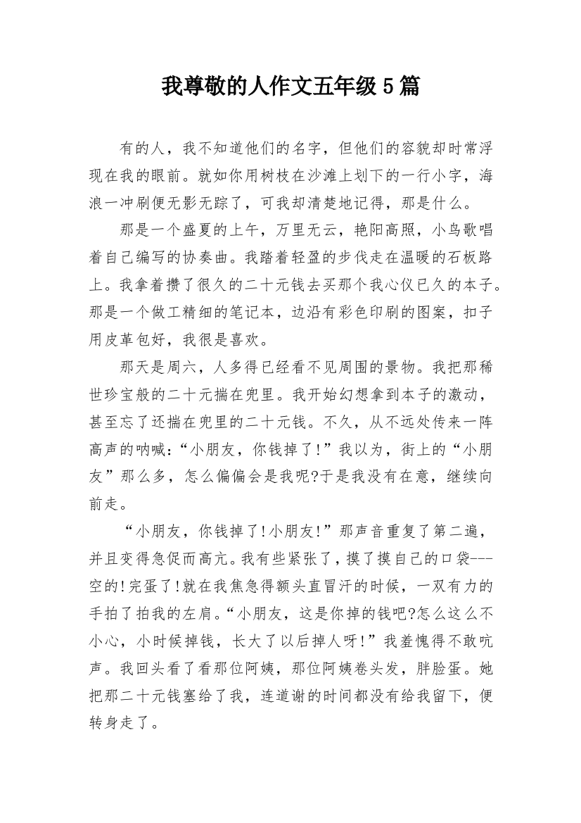 我尊敬的人作文五年级5篇