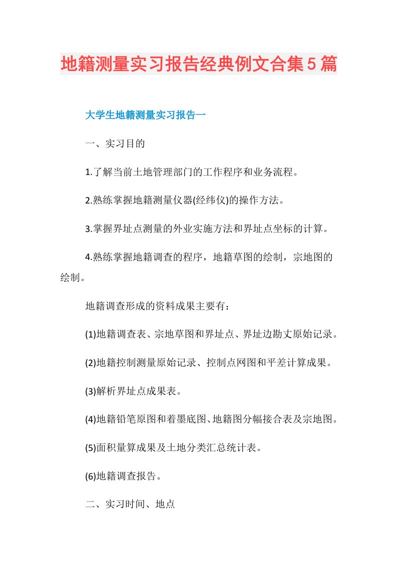 地籍测量实习报告经典例文合集5篇