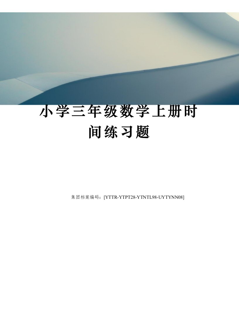 小学三年级数学上册时间练习题修订稿