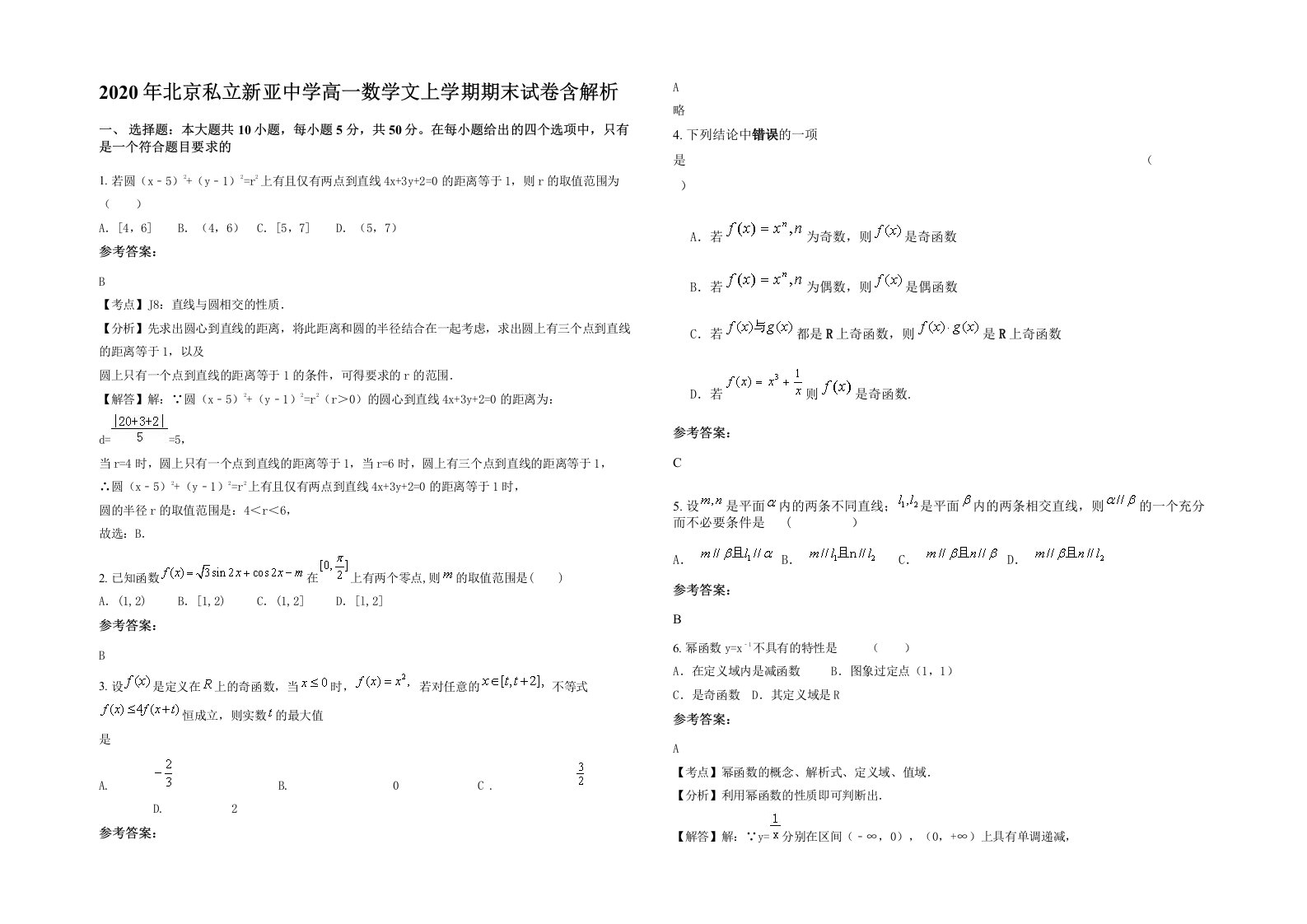 2020年北京私立新亚中学高一数学文上学期期末试卷含解析