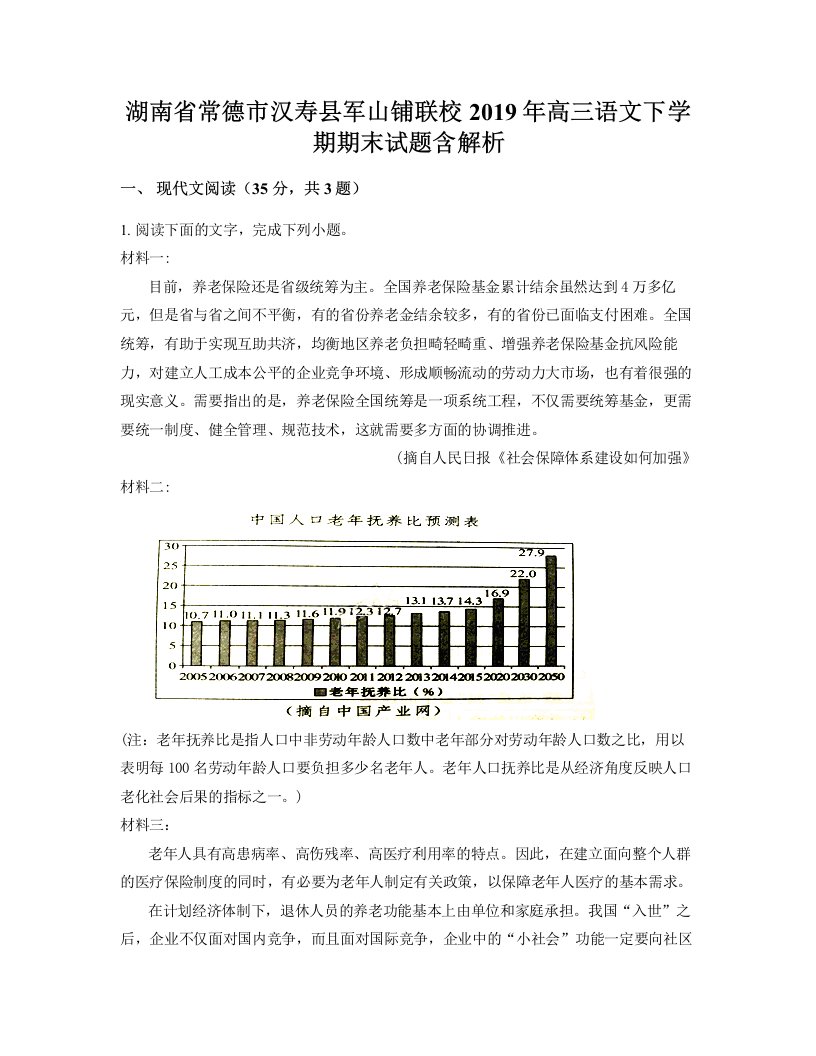 湖南省常德市汉寿县军山铺联校2019年高三语文下学期期末试题含解析