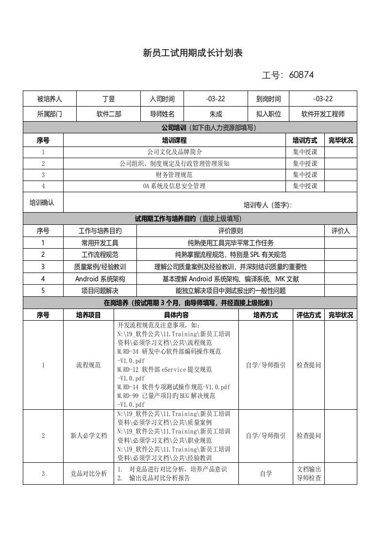 新员工试用期成长计划表