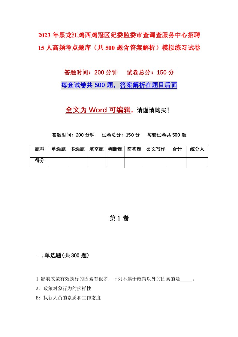 2023年黑龙江鸡西鸡冠区纪委监委审查调查服务中心招聘15人高频考点题库共500题含答案解析模拟练习试卷