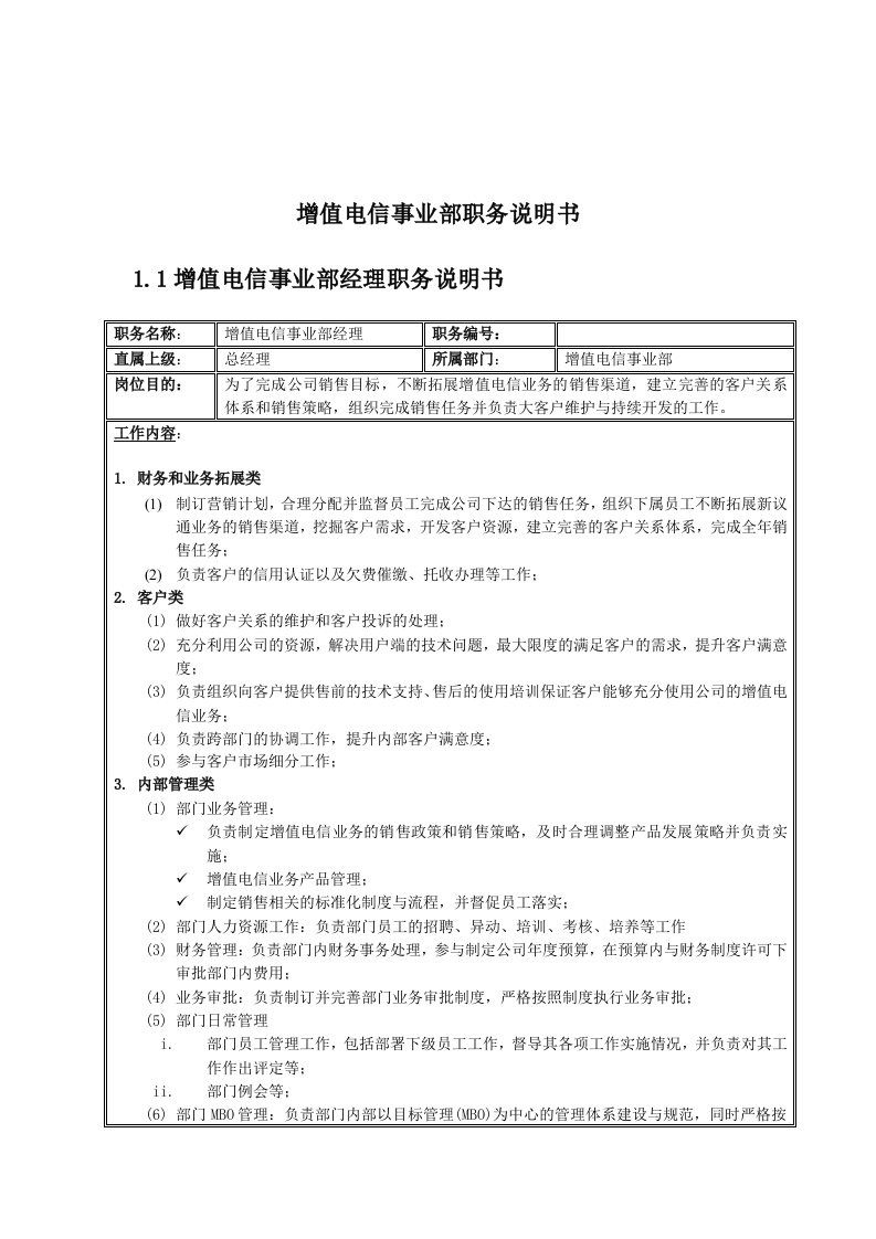 增值电信事业部产品支持专员岗位说明书