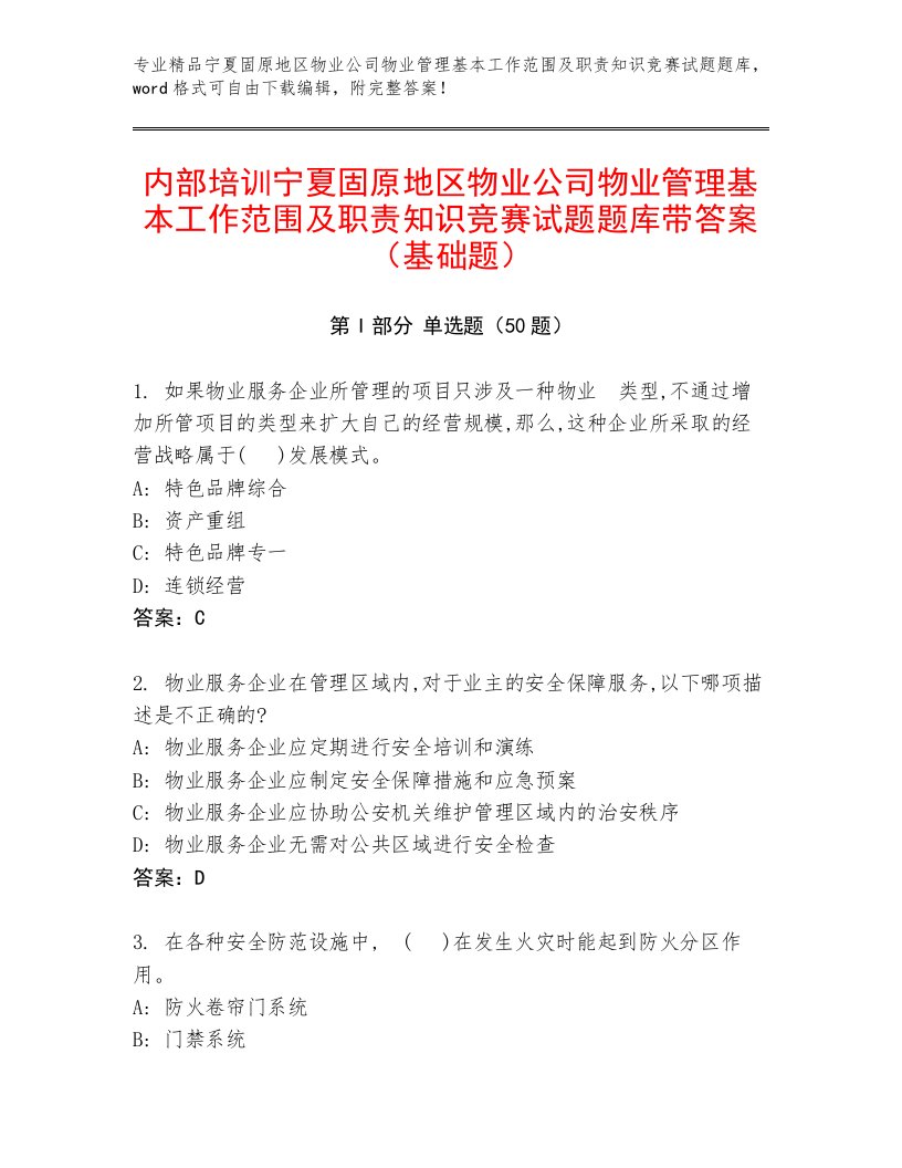 内部培训宁夏固原地区物业公司物业管理基本工作范围及职责知识竞赛试题题库带答案（基础题）