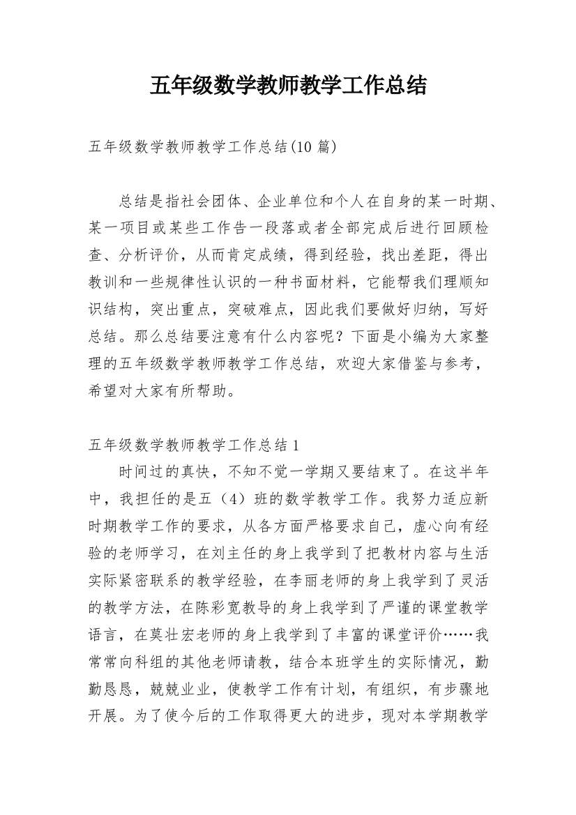 五年级数学教师教学工作总结_3