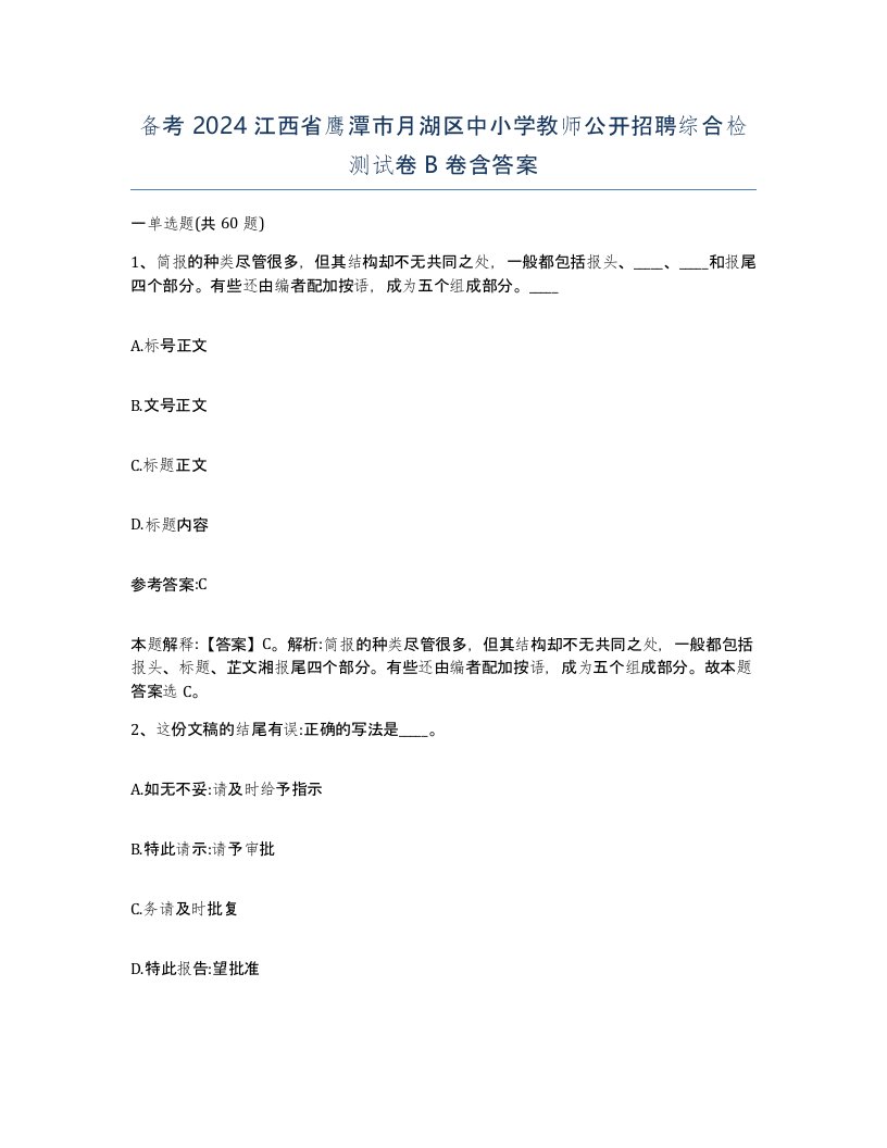 备考2024江西省鹰潭市月湖区中小学教师公开招聘综合检测试卷B卷含答案