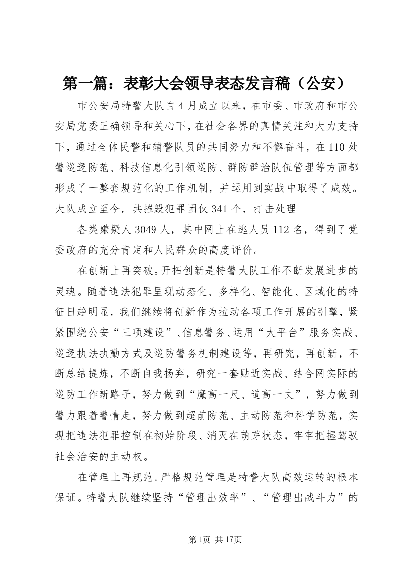 第一篇：表彰大会领导表态发言稿（公安）