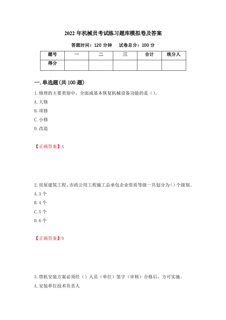 2022年机械员考试练习题库模拟卷及答案56