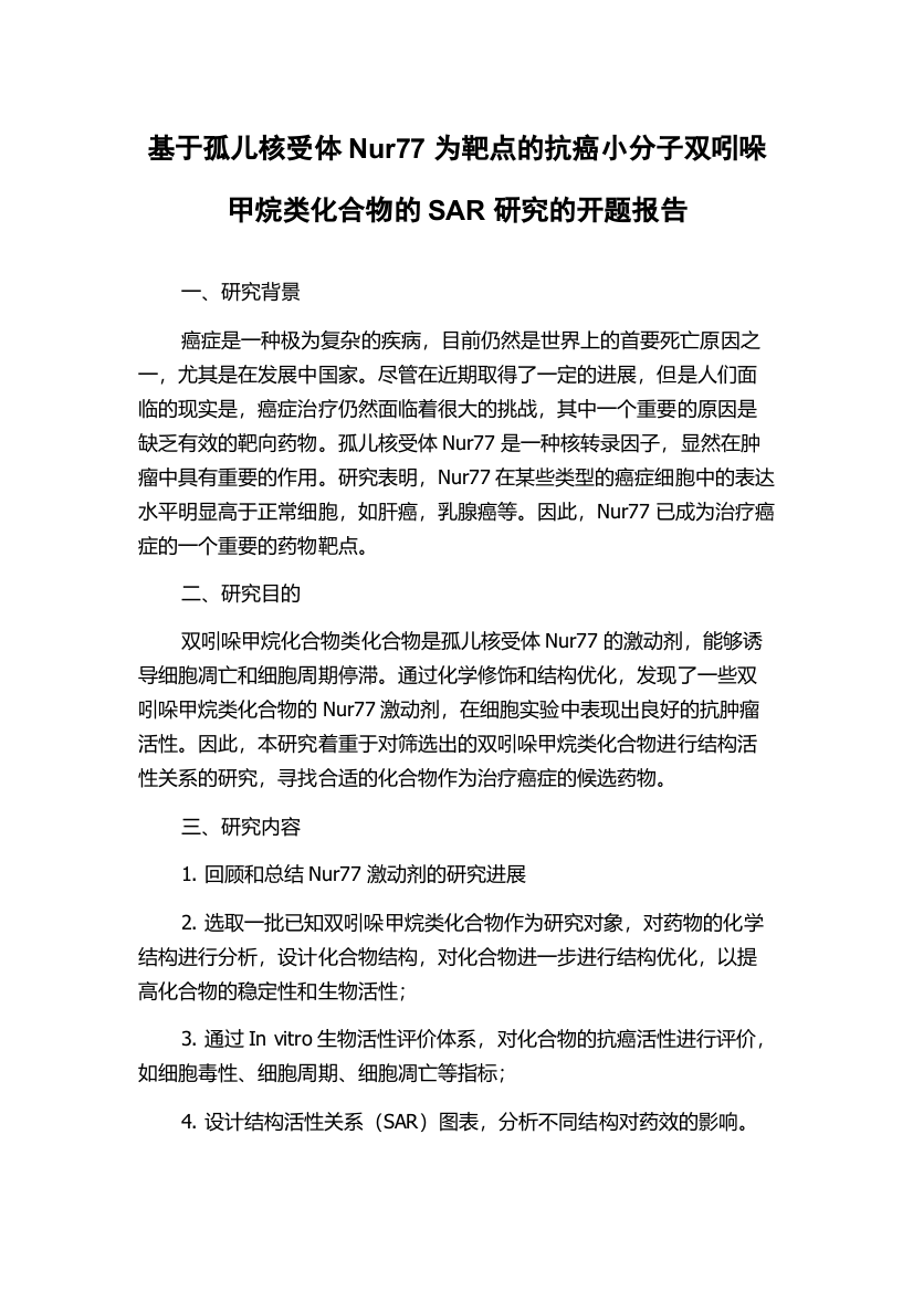 基于孤儿核受体Nur77为靶点的抗癌小分子双吲哚甲烷类化合物的SAR研究的开题报告